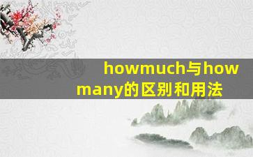 howmuch与how many的区别和用法